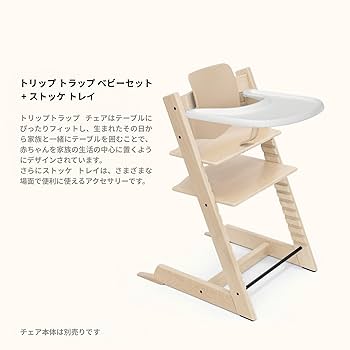 Amazon | Stokke(ストッケ)【セット商品】【スターターセット